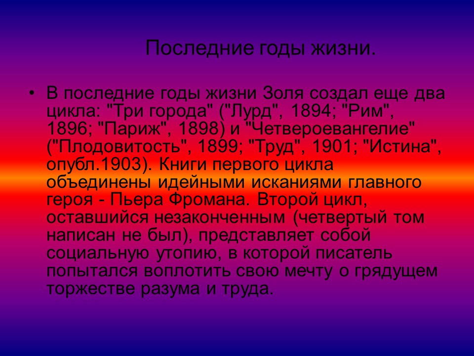 Творчество Эмиля Золя