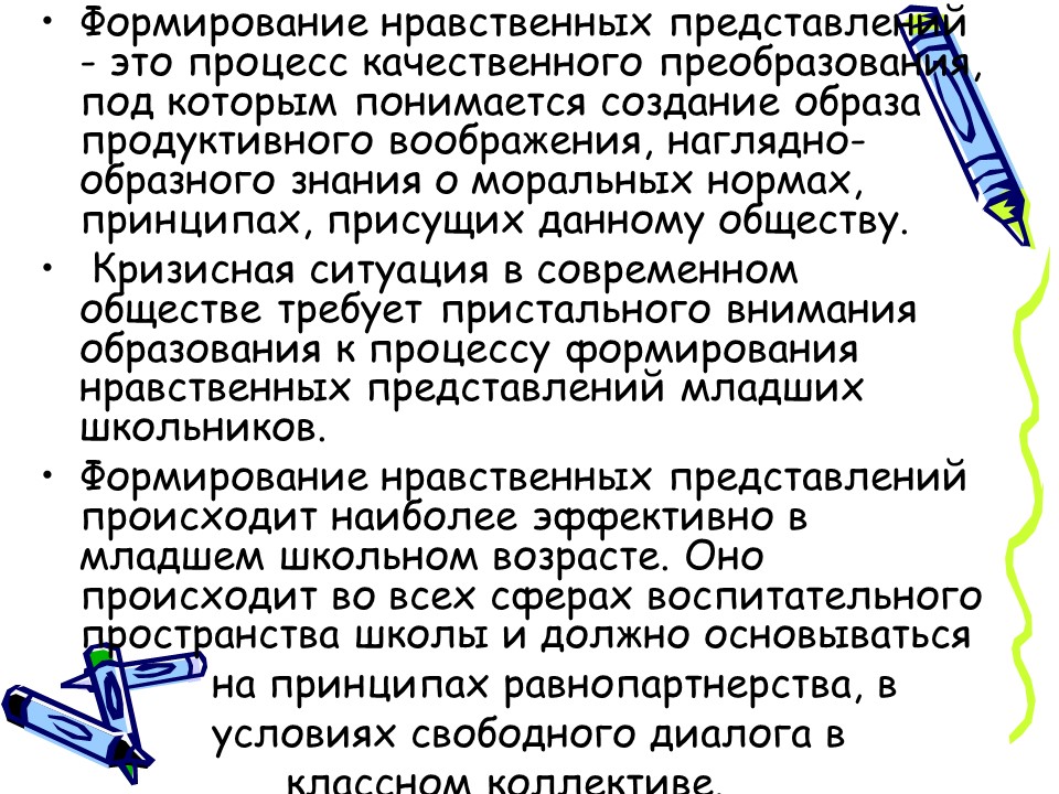 Методы и приёмы формирования нравственных представлений у младших школьников в образовательном процессе