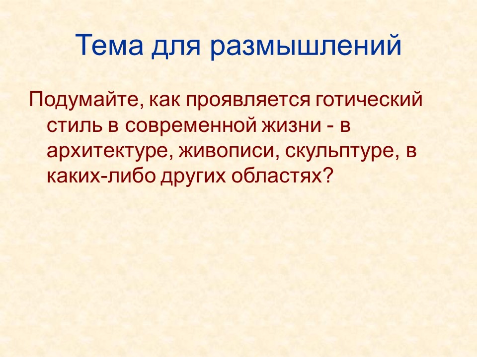 Готика в средневековой Западной Европе