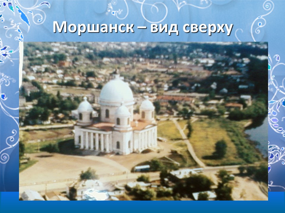 Моршанск  город на Цне