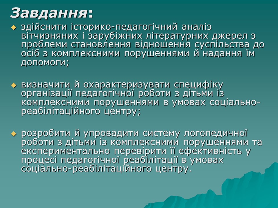 Логопедична робота з дітьми з комплексними порушеннями в умовах центру соціальної реабілітації 2