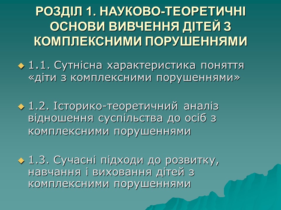 Логопедична робота з дітьми з комплексними порушеннями в умовах центру соціальної реабілітації 2