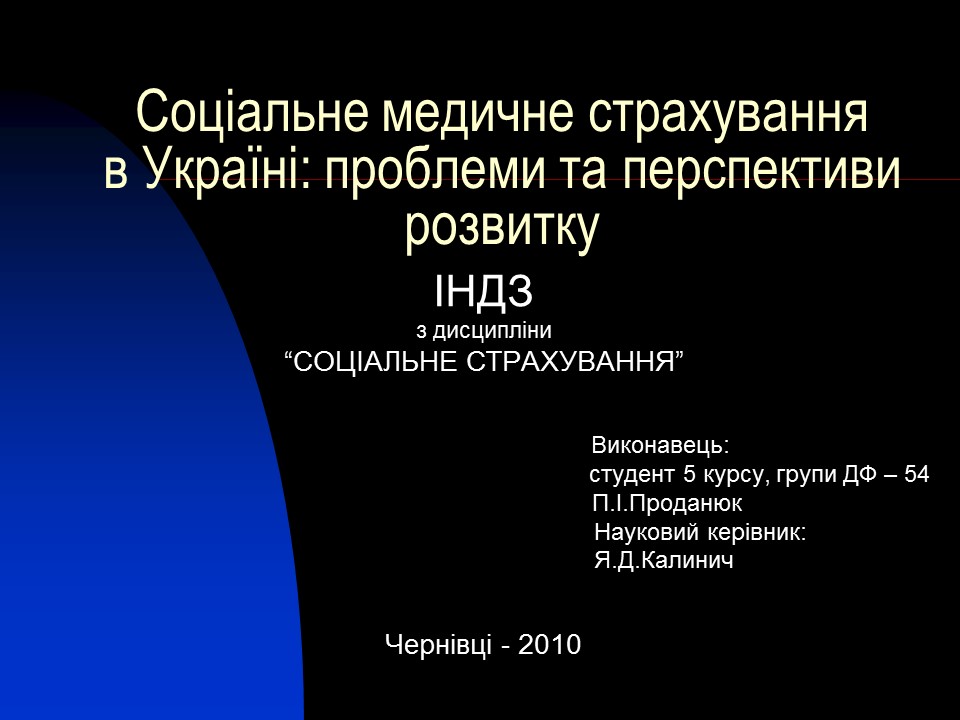 Соціальне медичне страхування в Україні проблеми та перспективи розвитку