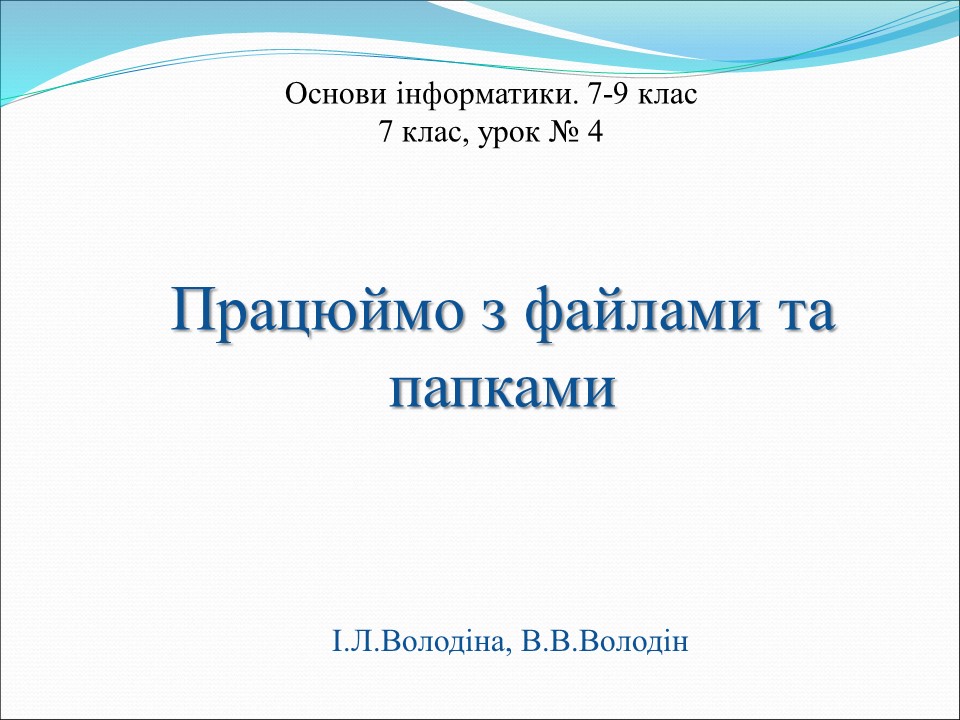 Урок по основам інформатики в 7 класі