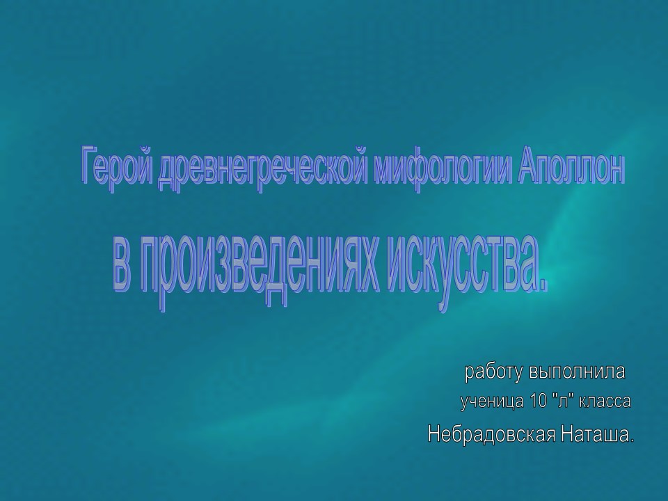 Герой древнегреческой мифологии Аполлон в произведениях искусства