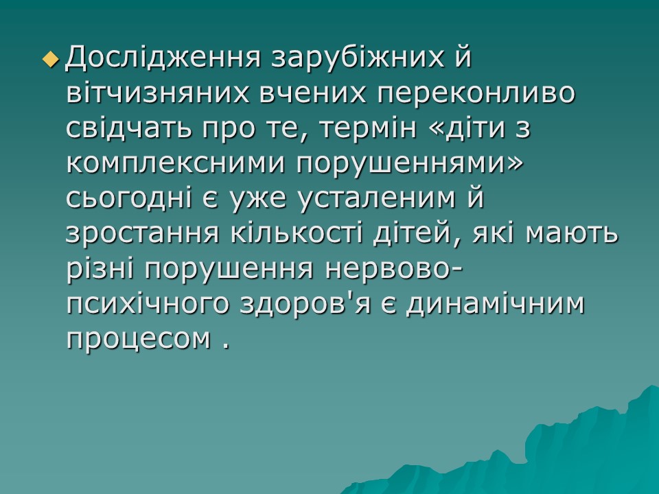 Логопедична робота з дітьми з комплексними порушеннями в умовах центру соціальної реабілітації 2