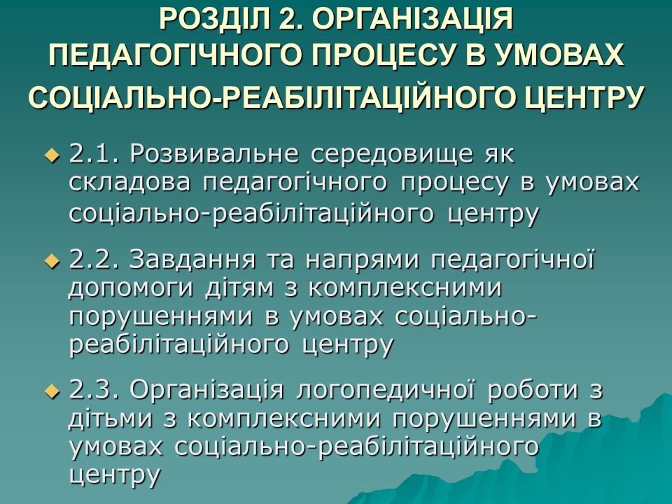 Логопедична робота з дітьми з комплексними порушеннями в умовах центру соціальної реабілітації 2