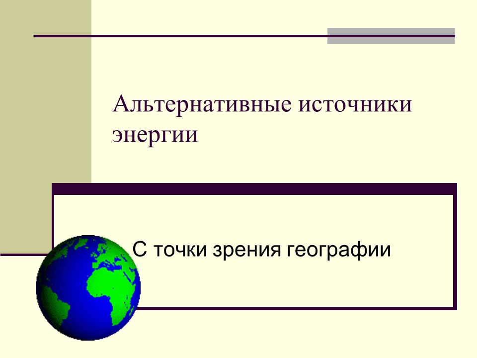 Альтернативные источники энергии 2