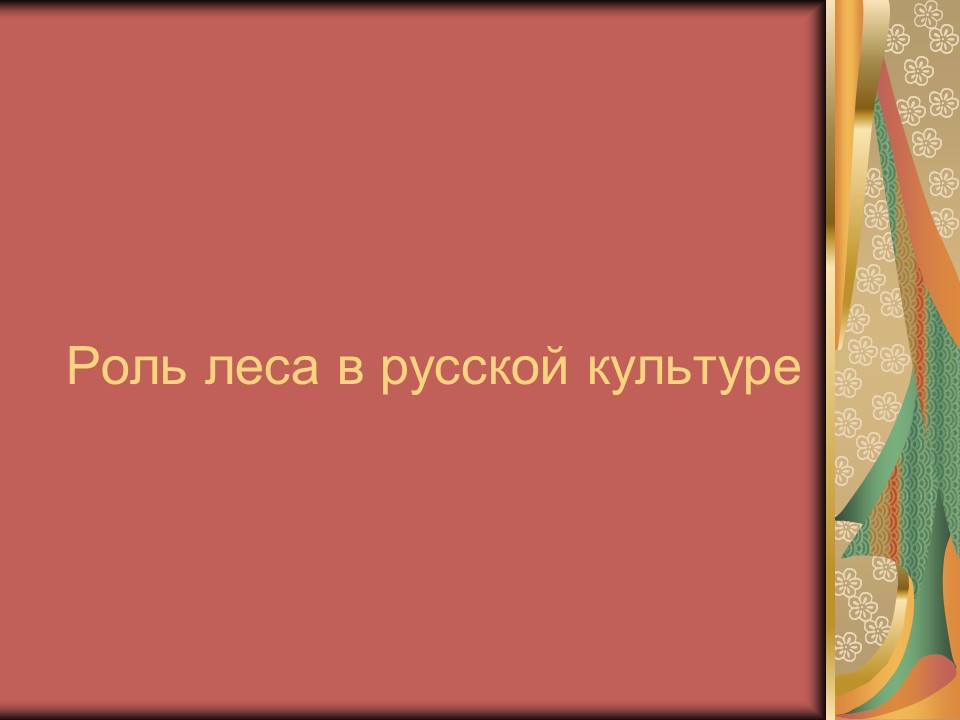 Роль леса в художественном сознании русского народа в экономике и культуре России