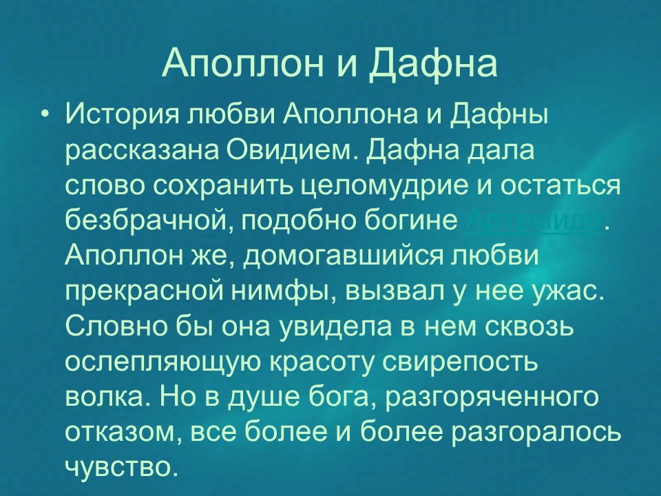 Герой древнегреческой мифологии Аполлон в произведениях искусства