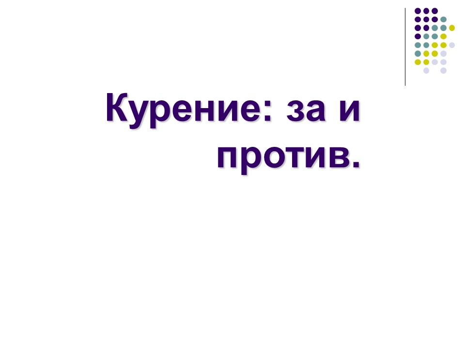 Курение за и против