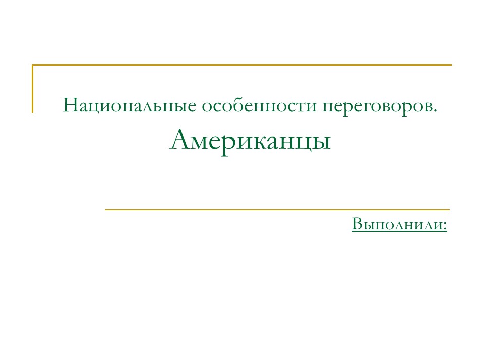 Национальные особенности переговоров Американцы