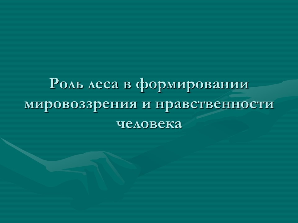 Роль леса в художественном сознании русского народа в экономике и культуре России