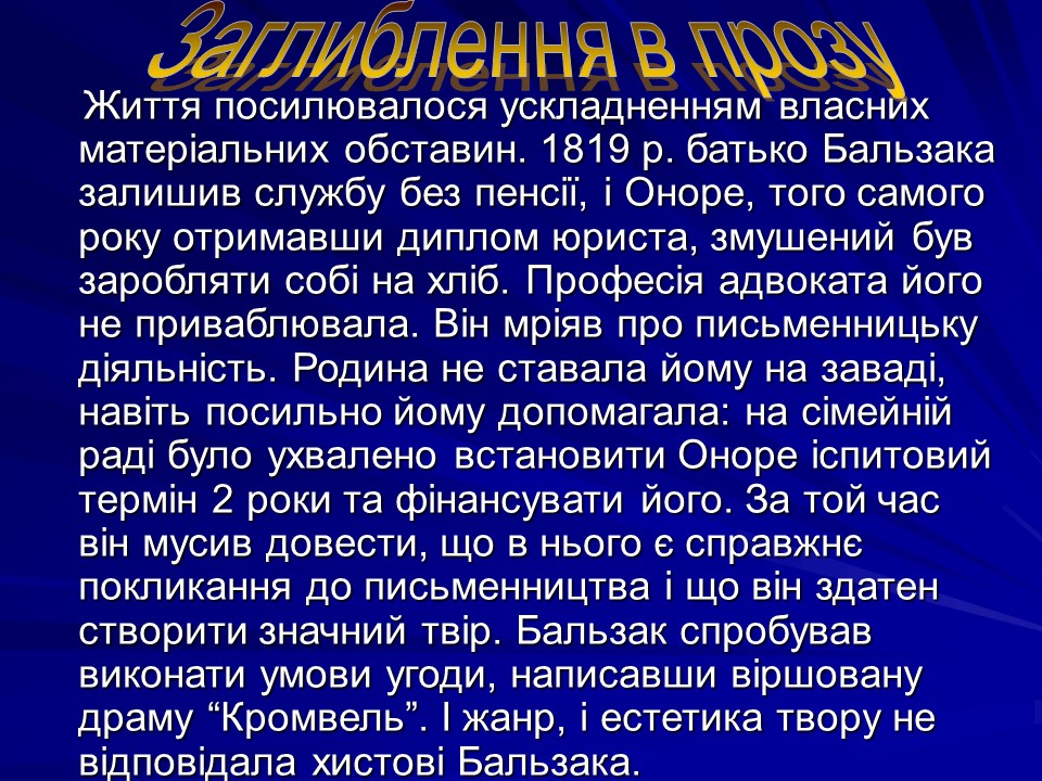 Життя та творчість Оноре де Бальзака