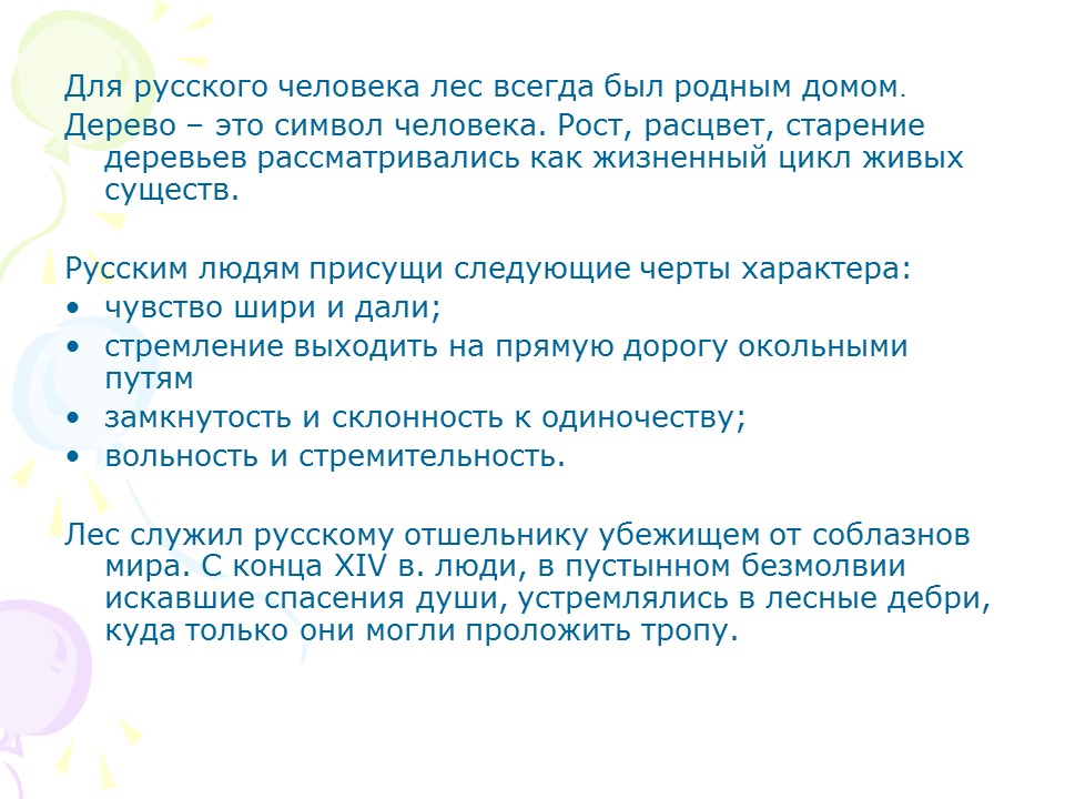 Роль леса в художественном сознании русского народа в экономике и культуре России