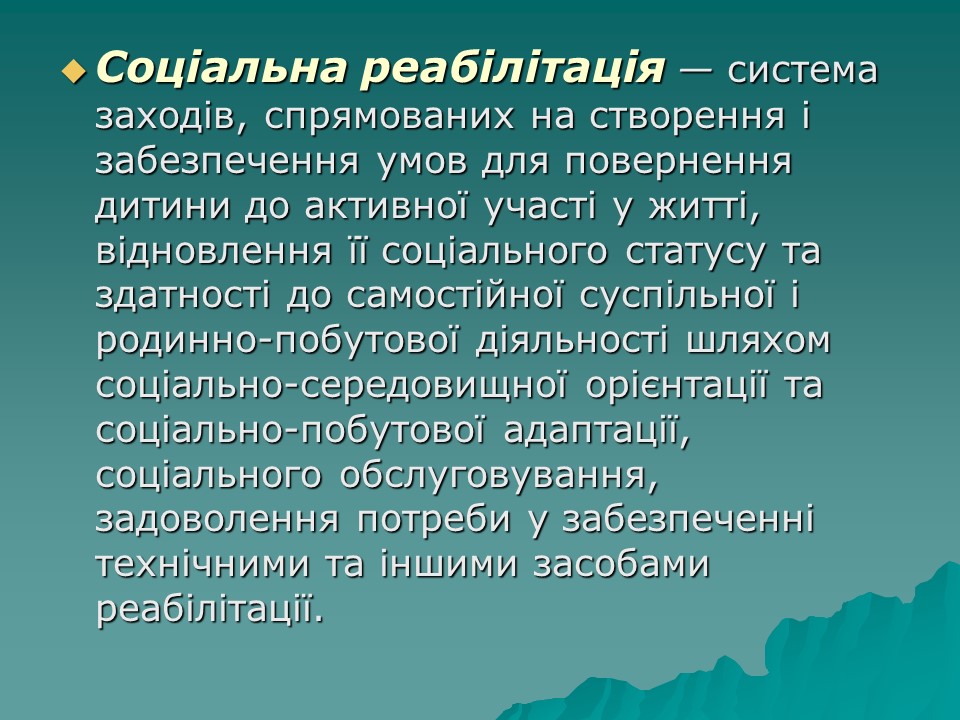 Логопедична робота з дітьми з комплексними порушеннями в умовах центру соціальної реабілітації 2