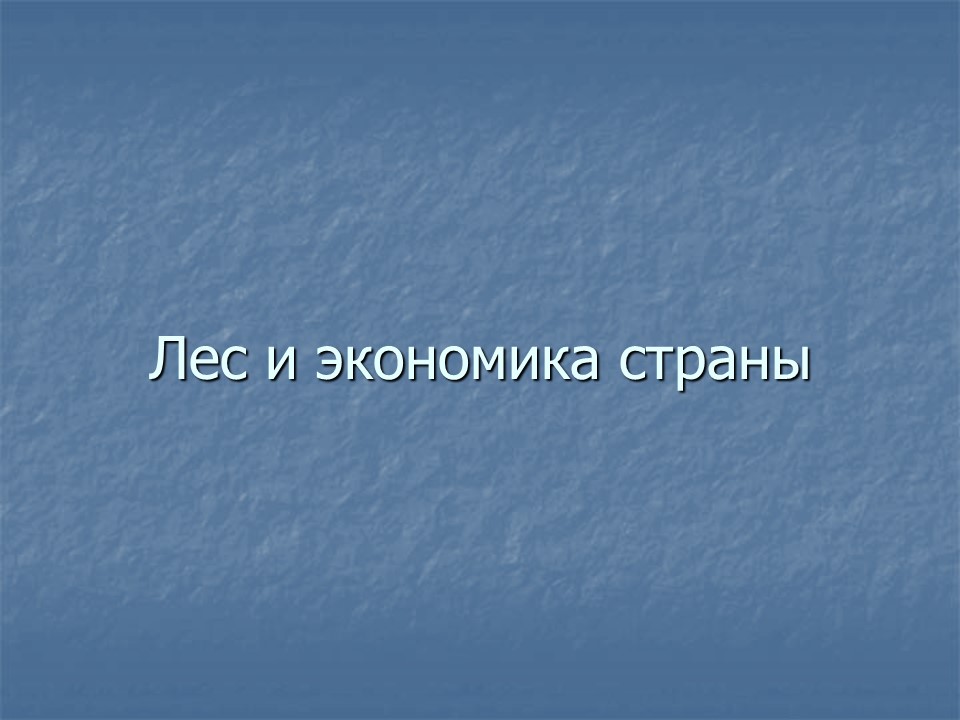 Роль леса в художественном сознании русского народа в экономике и культуре России