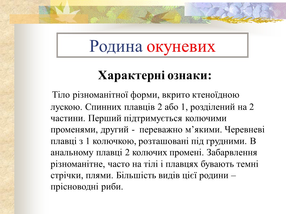 Родини промислових риб