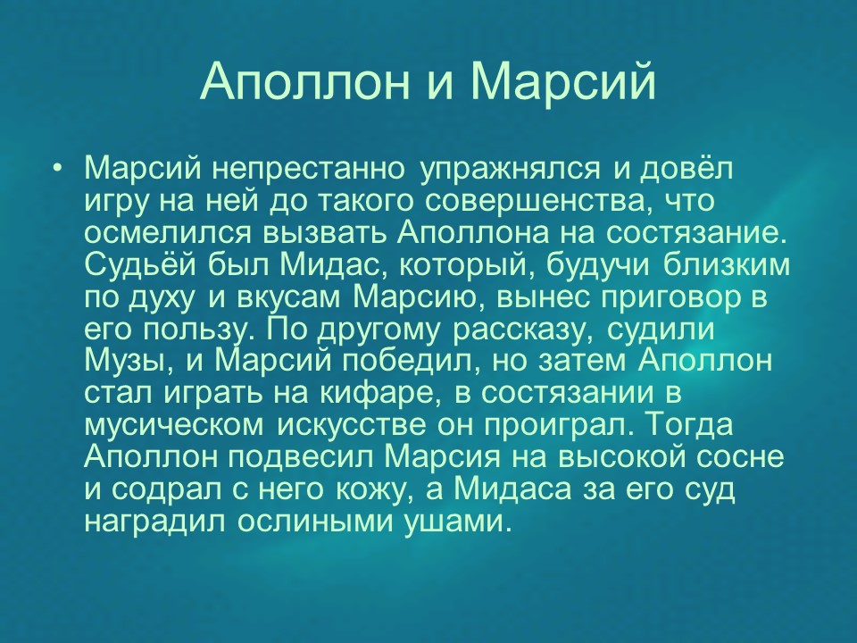 Герой древнегреческой мифологии Аполлон в произведениях искусства