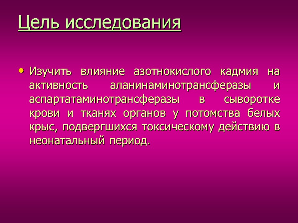 Изучение токсического влияния кадмия на активность аминотрансфераз у потомства белых крыс