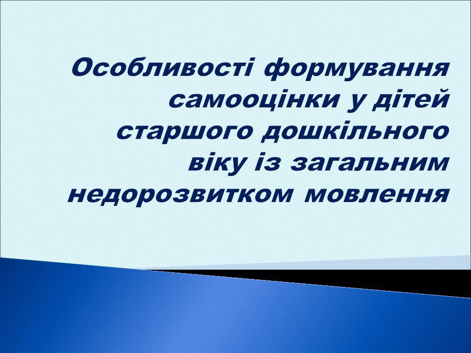 Особливості формування самооцінки у дітей старшого дошкільного віку із загальним недорозвитком мовлення