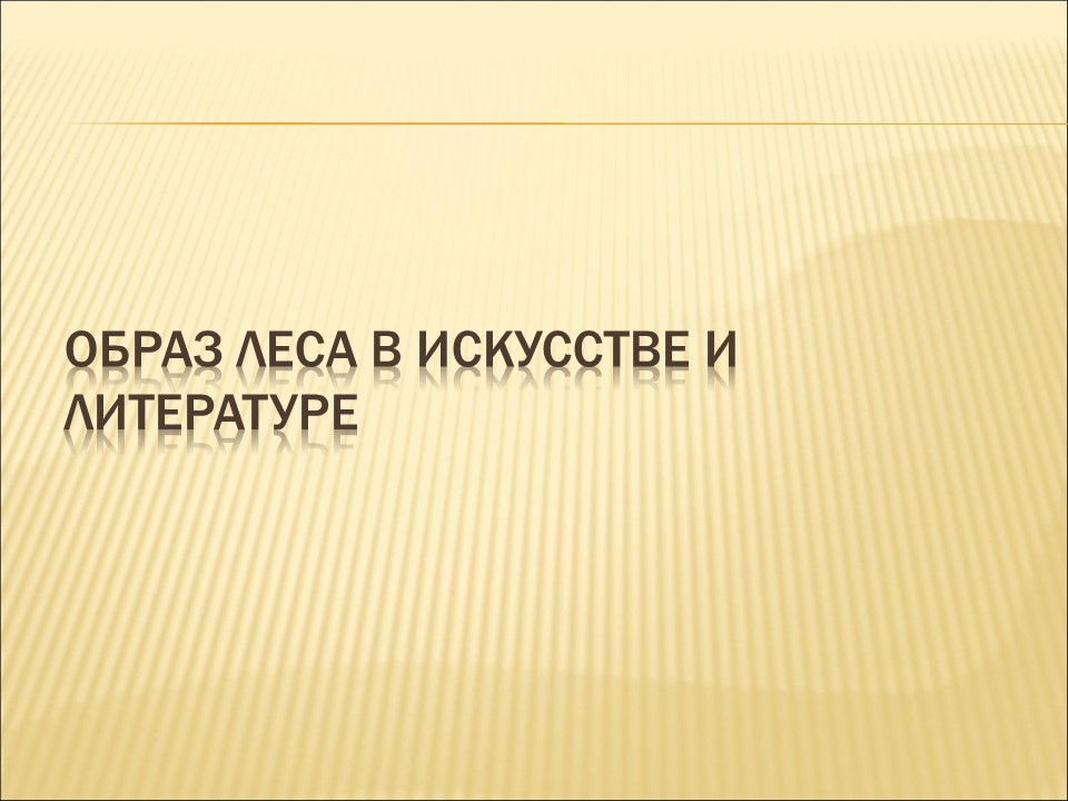 Роль леса в художественном сознании русского народа в экономике и культуре России