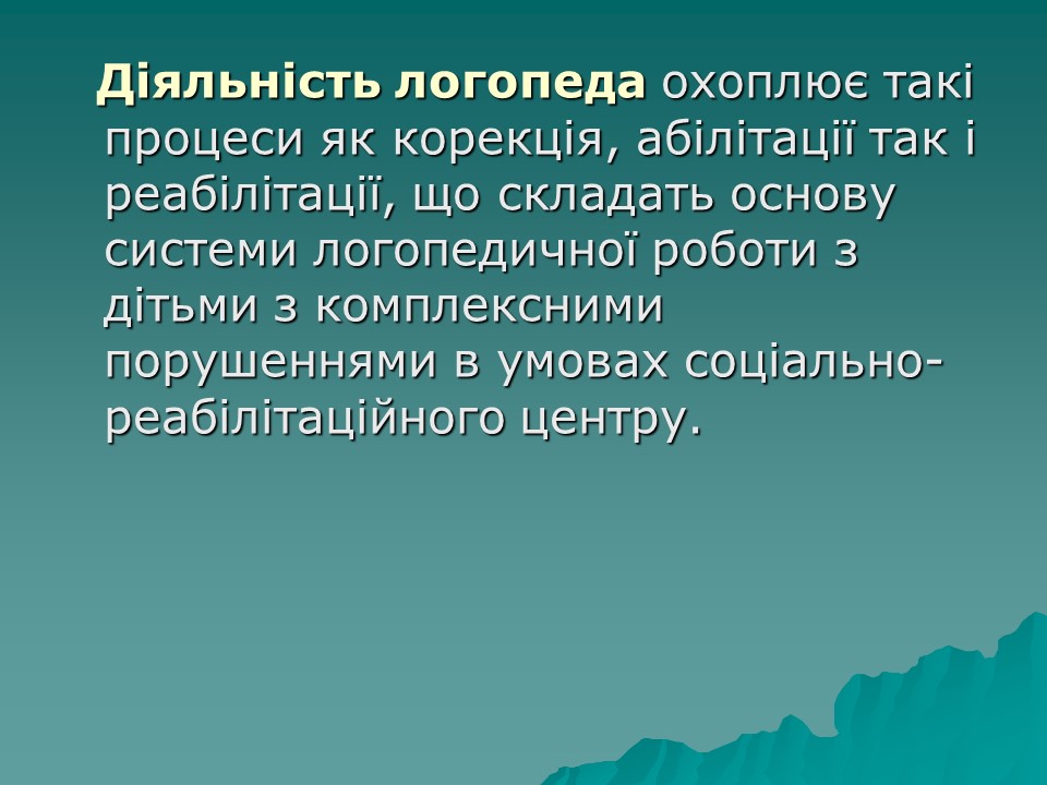 Логопедична робота з дітьми з комплексними порушеннями в умовах центру соціальної реабілітації 2