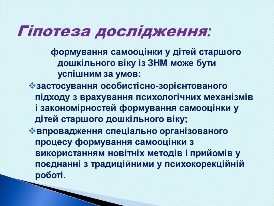 Особливості формування самооцінки у дітей старшого дошкільного віку із загальним недорозвитком мовлення