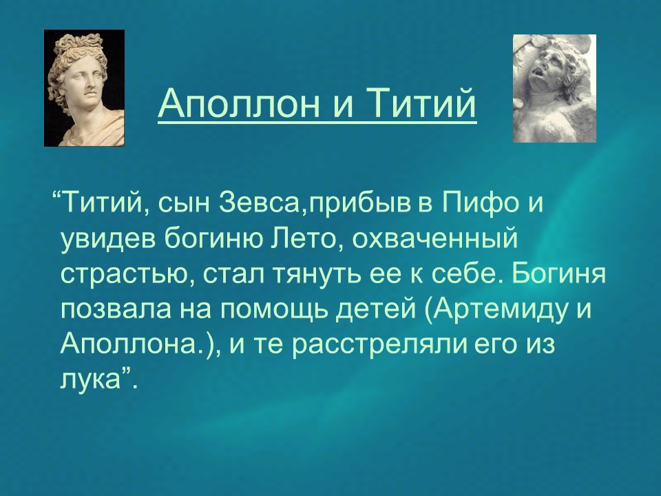 Герой древнегреческой мифологии Аполлон в произведениях искусства