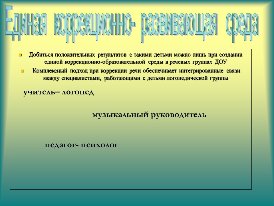 Коррекционная работа с использованием средств музыкального воспитания в лоопедических группах
