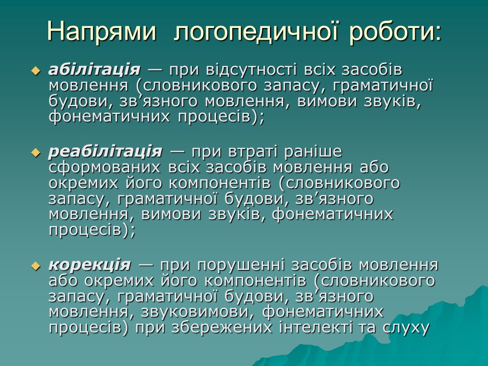 Логопедична робота з дітьми з комплексними порушеннями в умовах центру соціальної реабілітації 2