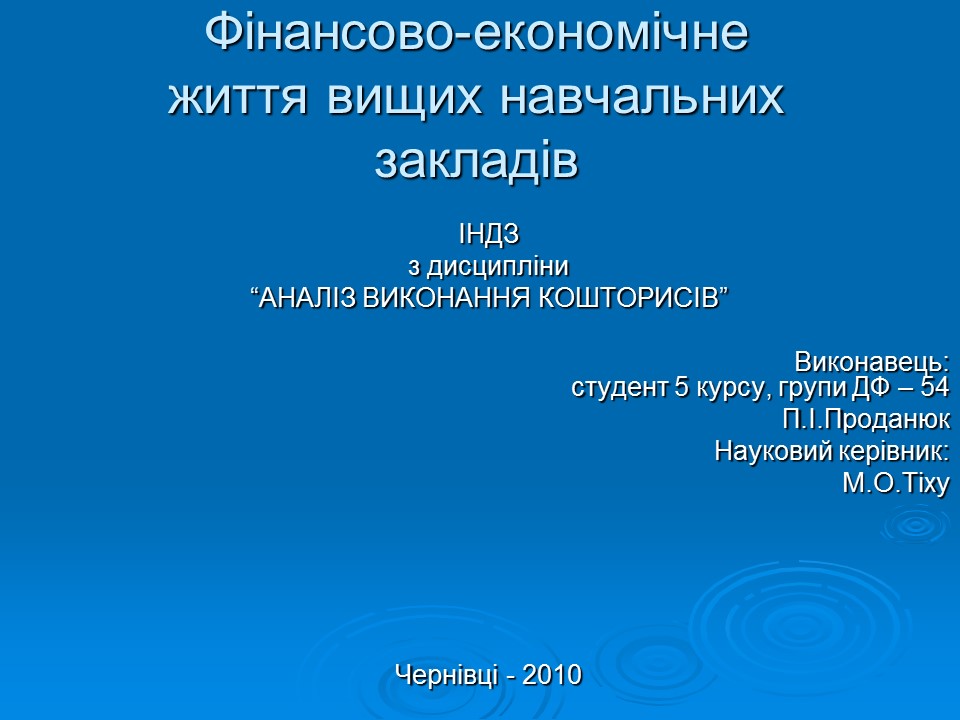 Фінансово-економічне життя вищих навчальних закладів