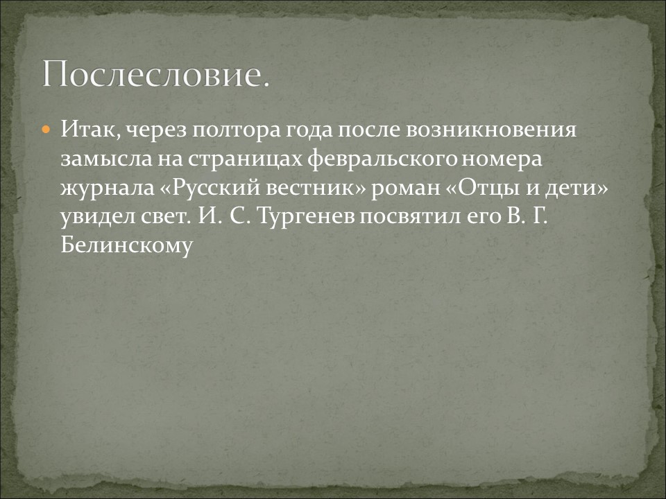 История создания романа Отцы и дети