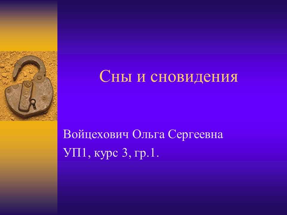 Сны и сновидения