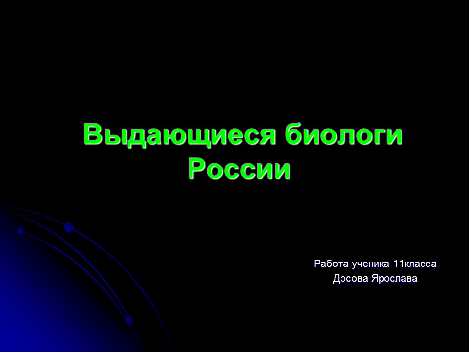 Выдающиеся биологи России