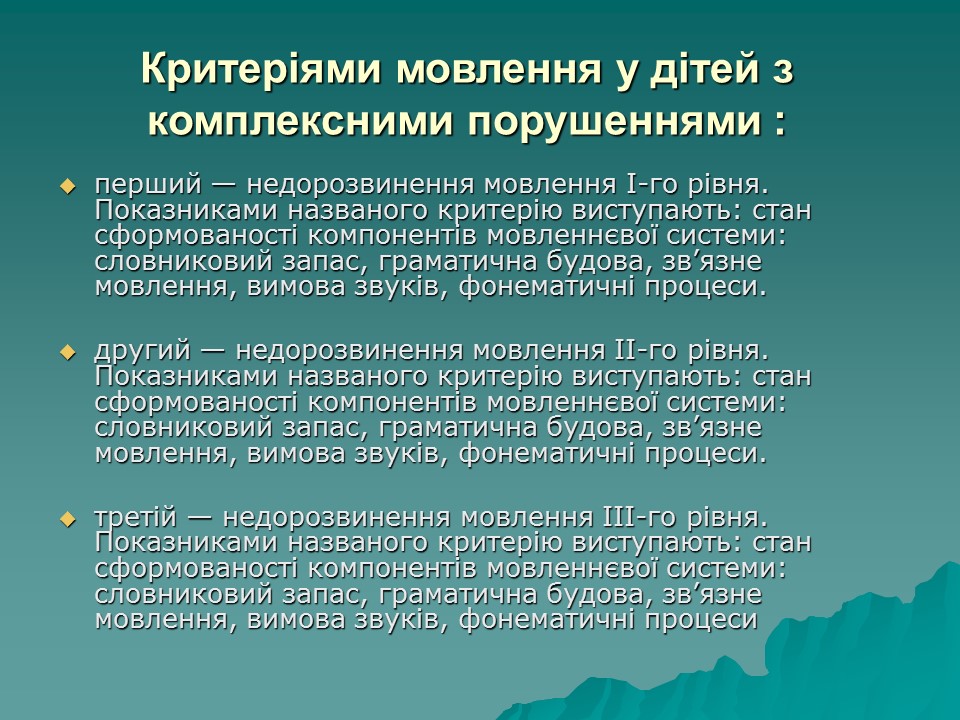 Логопедична робота з дітьми з комплексними порушеннями в умовах центру соціальної реабілітації 2