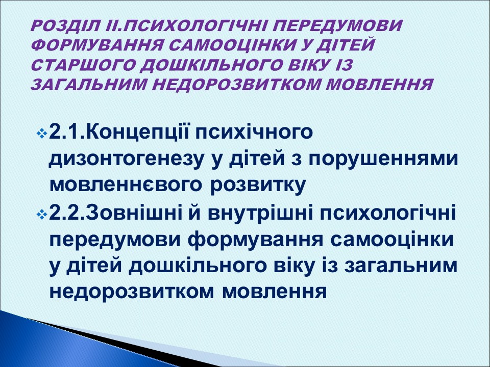 Особливості формування самооцінки у дітей старшого дошкільного віку із загальним недорозвитком мовлення