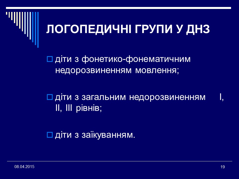 Організація логопедичної допомоги дітям дошкільного віку в умовах загальноосвітніх закладів