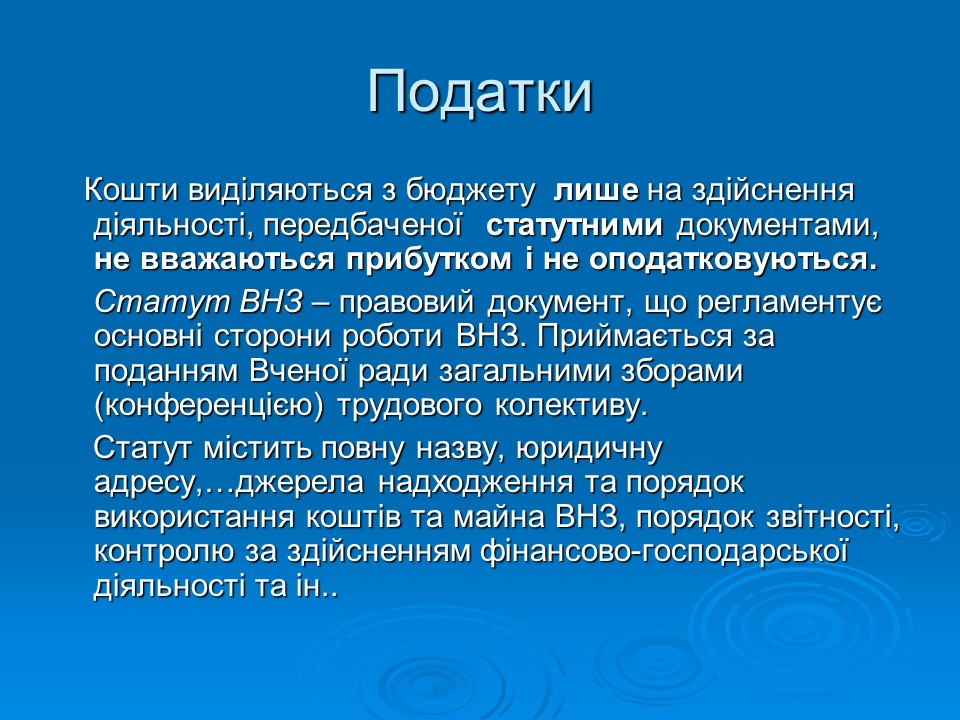 Фінансово-економічне життя вищих навчальних закладів