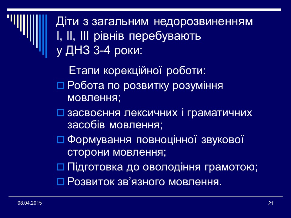 Організація логопедичної допомоги дітям дошкільного віку в умовах загальноосвітніх закладів