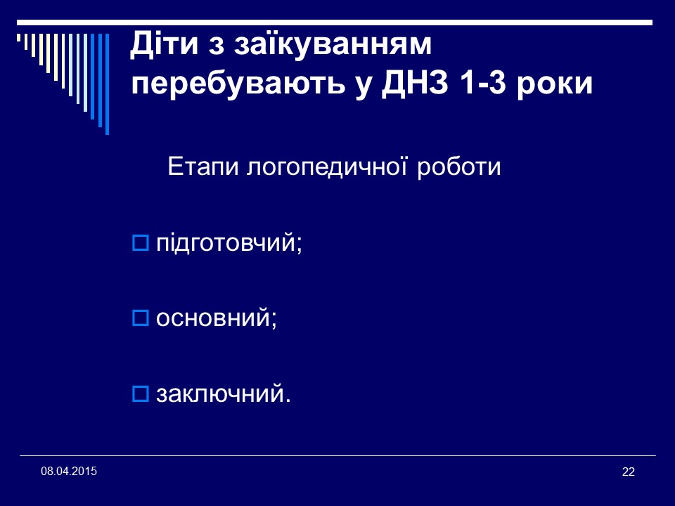 Організація логопедичної допомоги дітям дошкільного віку в умовах загальноосвітніх закладів