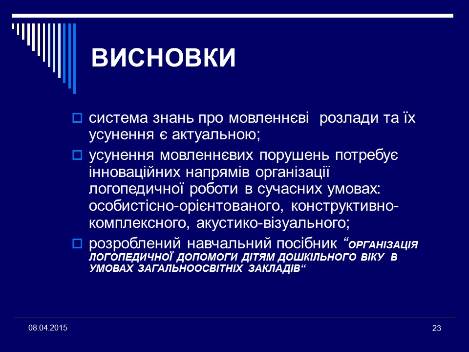 Організація логопедичної допомоги дітям дошкільного віку в умовах загальноосвітніх закладів