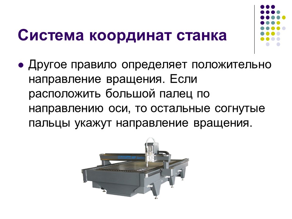 Система координат станка детали и инструмента