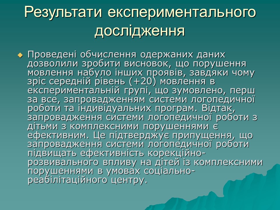 Логопедична робота з дітьми з комплексними порушеннями в умовах центру соціальної реабілітації 2