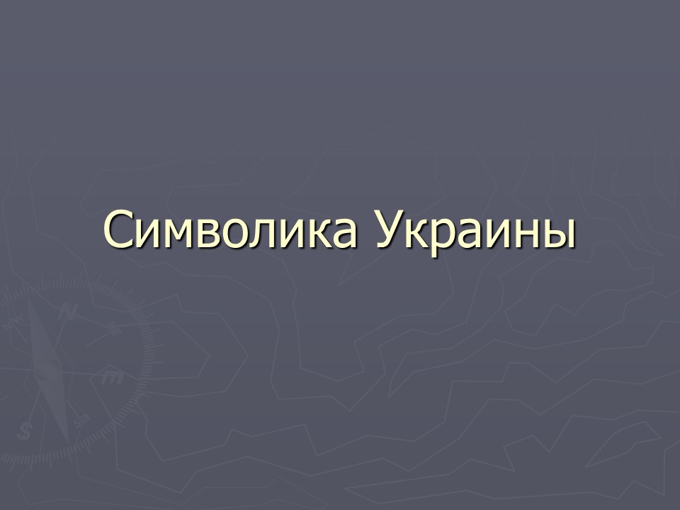 Символика Украины