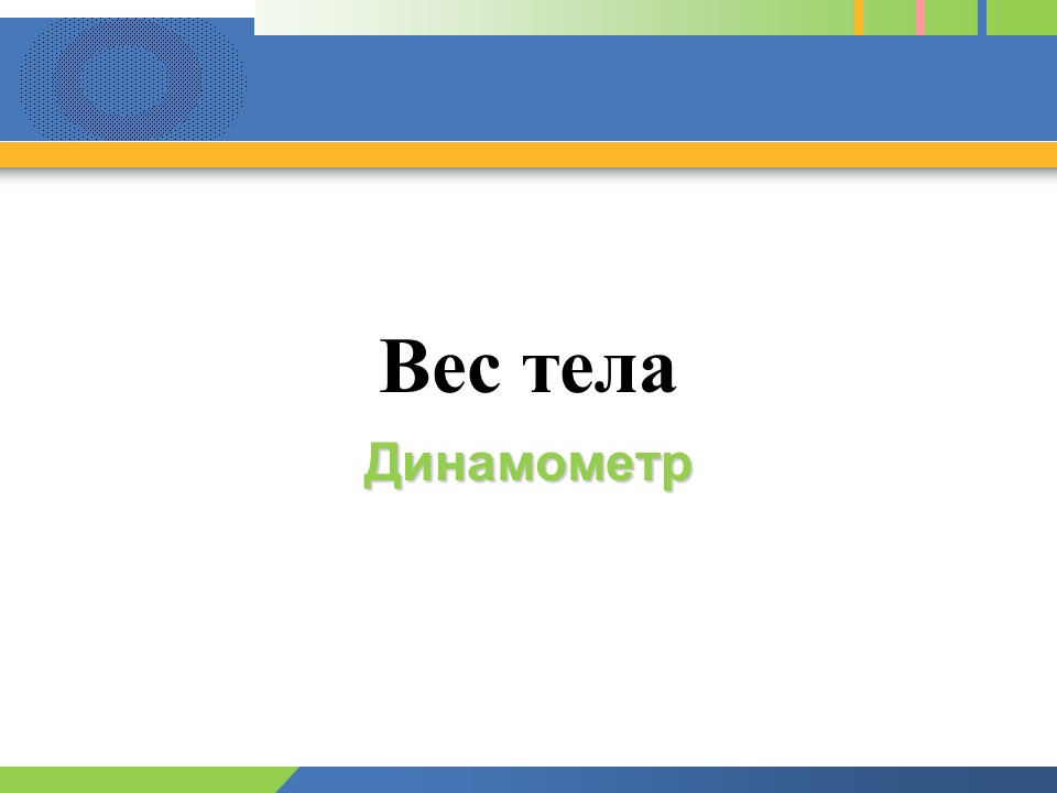 Сила тяжести Динамометр