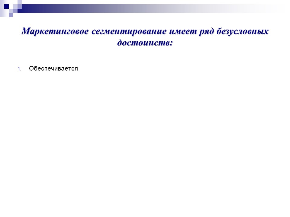 Покупательское поведение сегментирование рынка и позиционирование товара