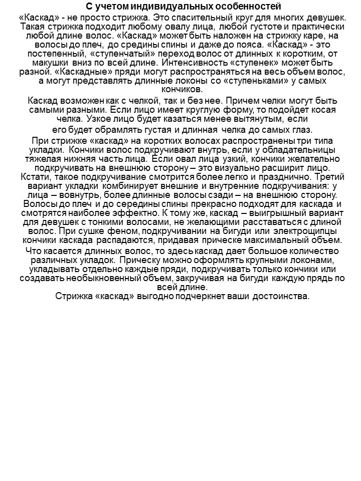 Выполнение стрижки каскад с учетом природных данных волос