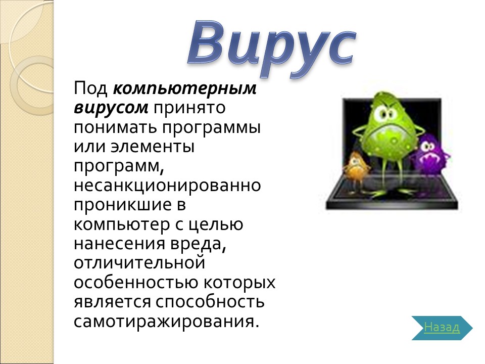 Компьютерные вирусы 2 3