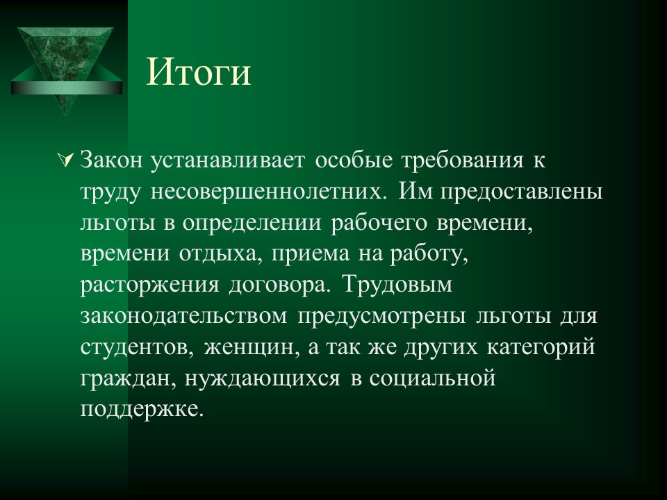 Правовое регулирование труда несовершеннолетних Льготы гарантии и компенсации предусмотренные